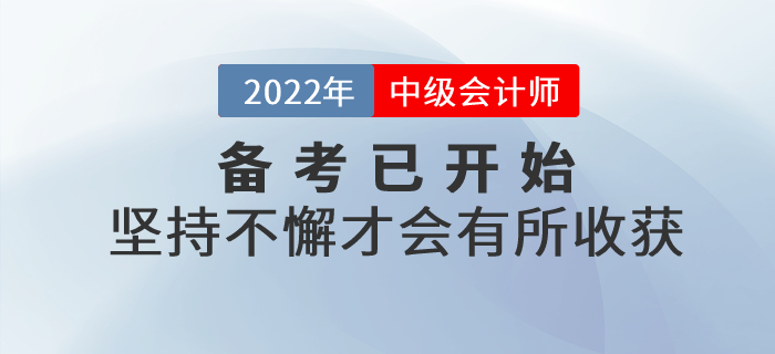 中級會計師備考不要三分鐘熱度，堅持不懈才會有所收獲！