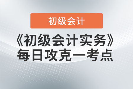 2022年《初級會計實務》每日一考點-會計職能