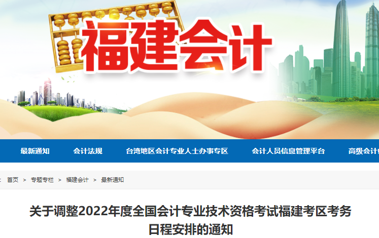 福建2022年初級(jí)會(huì)計(jì)考試時(shí)間調(diào)整通知，考生速看！