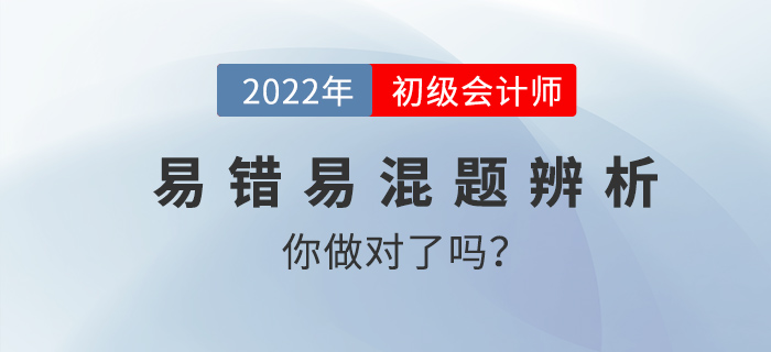 初級會計易錯易混題辨析