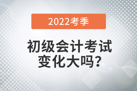 2022年初級(jí)會(huì)計(jì)考試變化大嗎？如何學(xué)習(xí)？