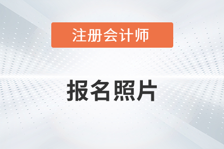 注冊會計師報名照片不能改嗎？
