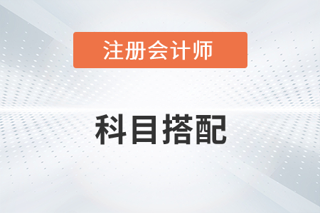 注冊(cè)會(huì)計(jì)師和中級(jí)科目搭配有哪些區(qū)別？