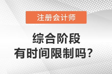 注會(huì)綜合階段有時(shí)間限制嗎？