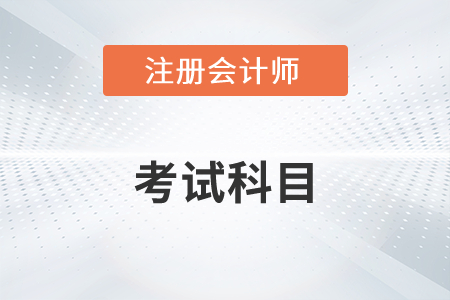 注冊(cè)會(huì)計(jì)師有哪幾門(mén)科目？