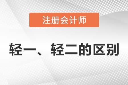 注冊會計(jì)師輕一和輕二的區(qū)別