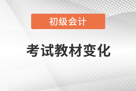 2022初級會計實務考試內容有什么變化？