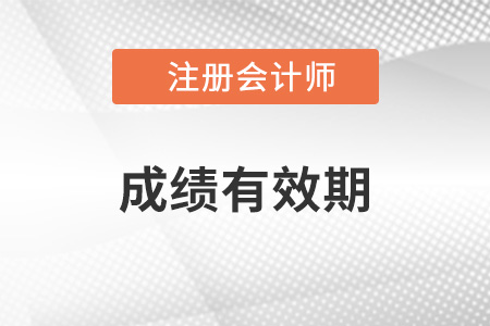 注冊(cè)會(huì)計(jì)師考試有效時(shí)間是多久