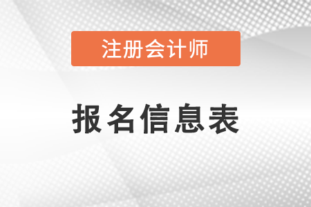 注冊(cè)會(huì)計(jì)師報(bào)名信息表需要打印嗎？