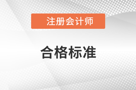 注冊(cè)會(huì)計(jì)師合格標(biāo)準(zhǔn)是什么
