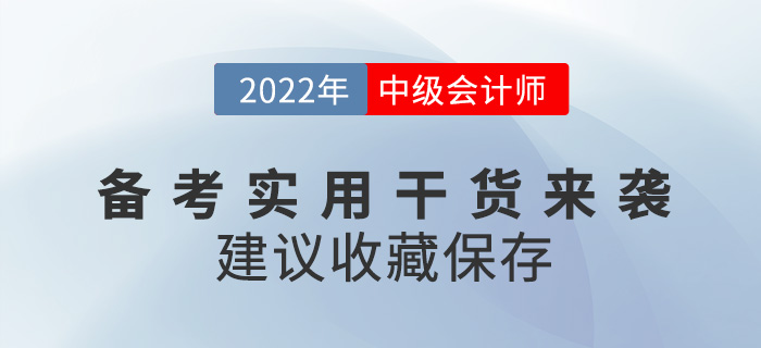 2022中級(jí)會(huì)計(jì)師備考實(shí)用干貨來(lái)襲，建議收藏！