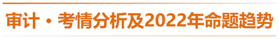 審計-考情分析及2022年命題趨勢預測