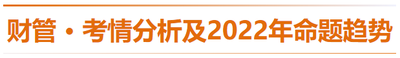 財管-考情分析及2022年命題趨勢預測