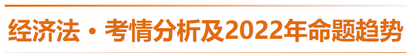 經濟法-考情分析及2022年命題趨勢預測
