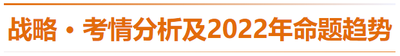 戰(zhàn)略-考情分析及2022年命題趨勢預測