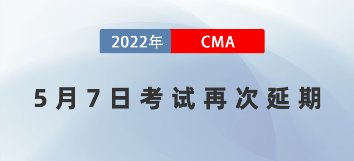 通知！2022年5月7日CMA考試再次延期！
