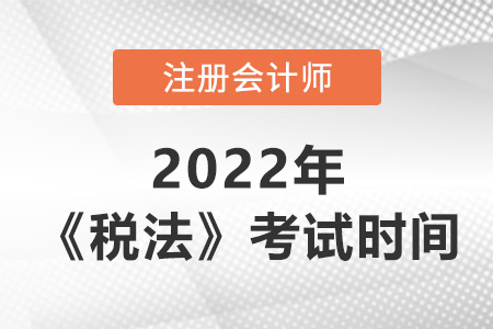 2022年cpa稅法考試時間是哪天？