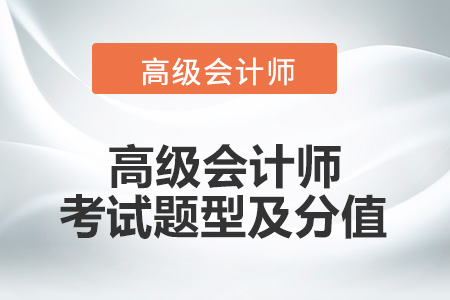 高級(jí)會(huì)計(jì)師考試題型是什么呢？