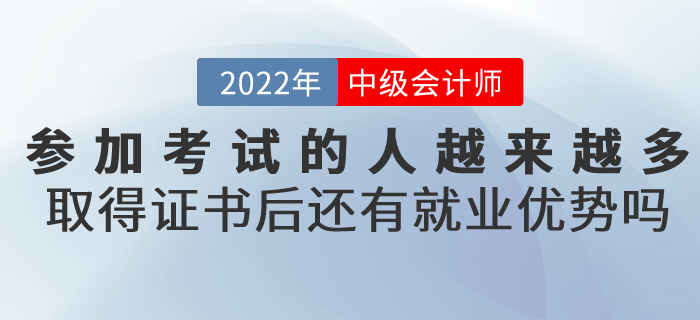 參加中級會計考試的人越來越多，取得證書后還有就業(yè)優(yōu)勢嗎？
