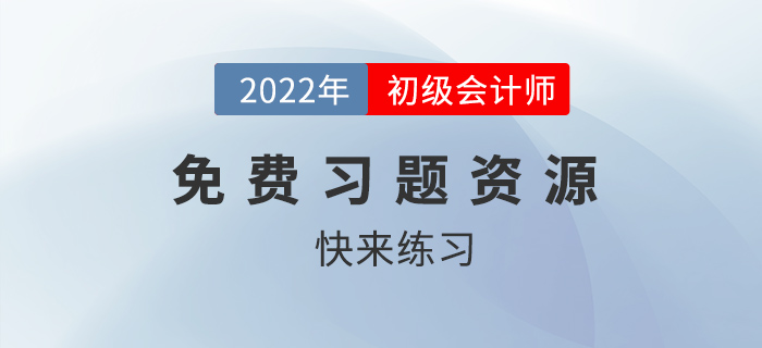 2022年初級會計(jì)考試有免費(fèi)題庫做嗎？