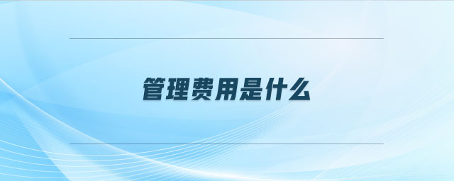 管理費(fèi)用是什么