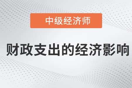 財(cái)政支出的經(jīng)濟(jì)影響_2022中級(jí)經(jīng)濟(jì)師財(cái)稅備考知識(shí)點(diǎn)