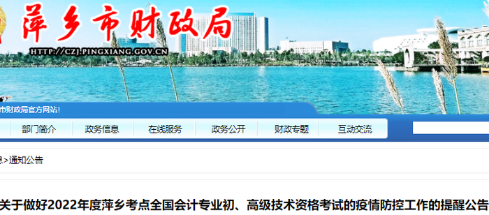 江西萍鄉(xiāng)2022年初級會計(jì)考試疫情防控工作提醒公告
