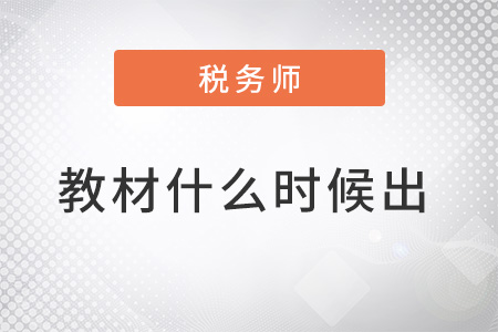 2022年稅務(wù)師教材什么時(shí)候出來(lái)