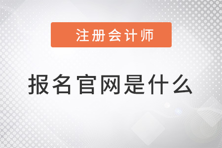 2022注冊會計師報名官網(wǎng)是什么？