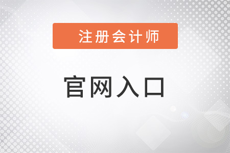 2022年注冊會計師官網(wǎng)入口
