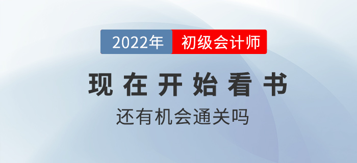 現(xiàn)在開(kāi)始看書(shū)還有機(jī)會(huì)通過(guò)初級(jí)會(huì)計(jì)考試嗎？