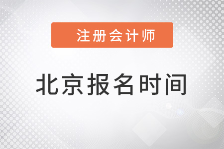 2022北京市懷柔區(qū)注冊(cè)會(huì)計(jì)師報(bào)名時(shí)間