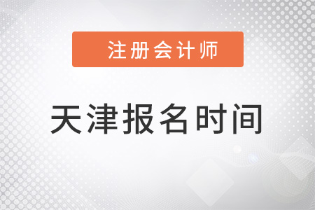 天津注冊會計師報名時間2022年