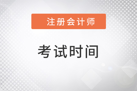 2022cpa考試時(shí)間確定了嗎？