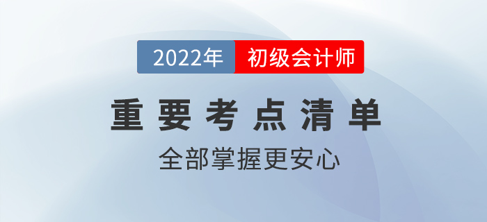 2022初級(jí)會(huì)計(jì)核心考點(diǎn)有哪些？全部掌握更安心！