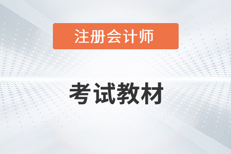 2022年注會教材什么時候出版你知道嗎？