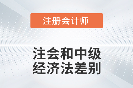 注會經(jīng)濟法和中級經(jīng)濟法差別大嗎？