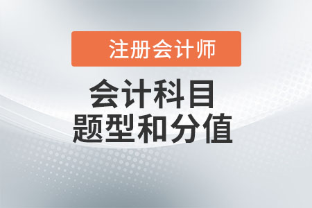 注冊會計師會計科目題型和分值是什么？