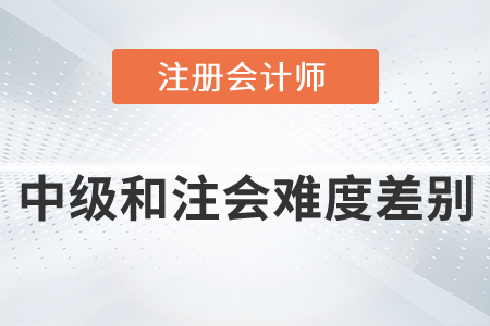 中級和注會難度差別有多大你知道嗎？