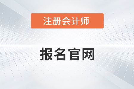 2022年cpa報(bào)名官網(wǎng)有變化嗎？
