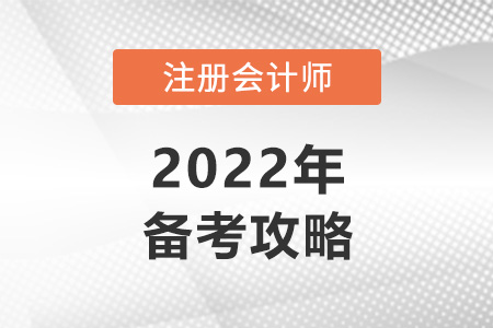 注冊(cè)會(huì)計(jì)師考試攻略必看！
