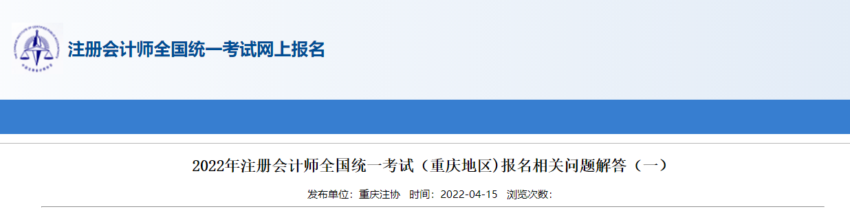 2022年注冊會計師全國統(tǒng)一考試（重慶地區(qū)）報名相關(guān)問題解答