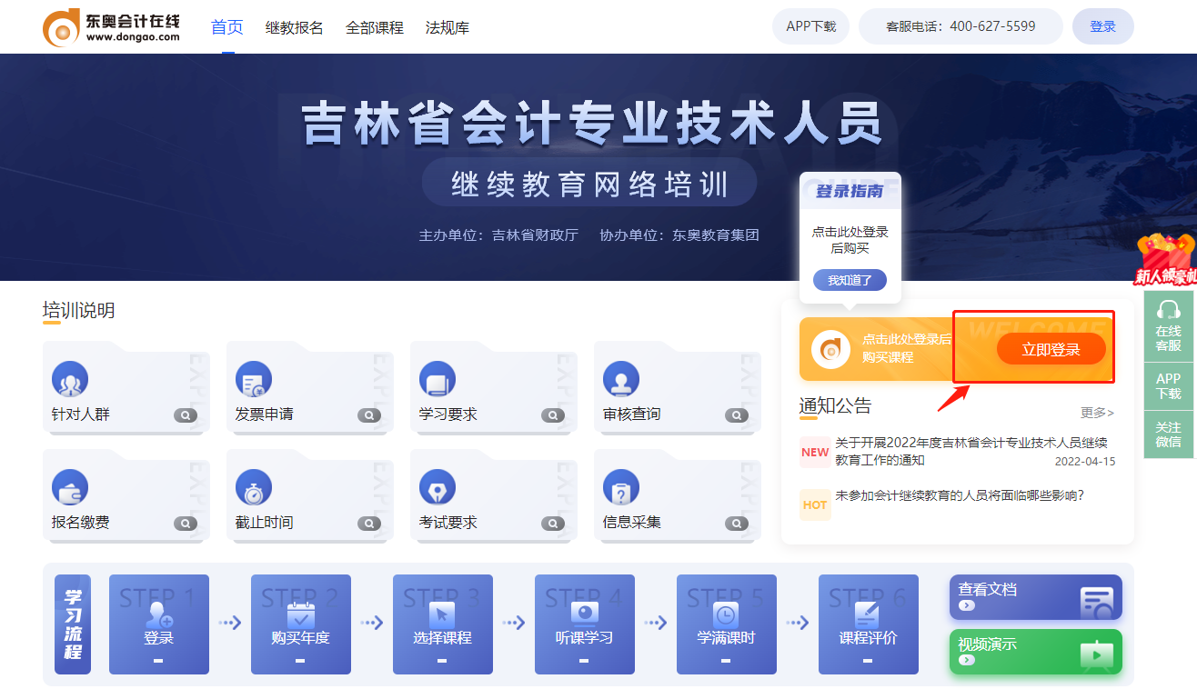2022年吉林省會計人員繼續(xù)教育東奧網站