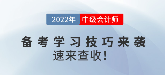 2022中級會(huì)計(jì)備考學(xué)習(xí)技巧來襲，速來查收！
