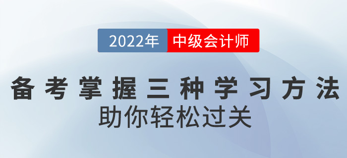 備考中級會計職稱掌握這三種學習方法，助你輕松過關！