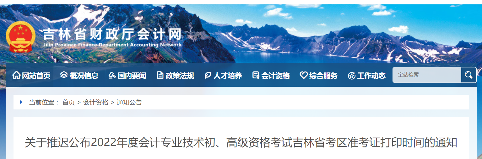 2022年吉林省高級會計師考試準(zhǔn)考證打印時間：暫緩！