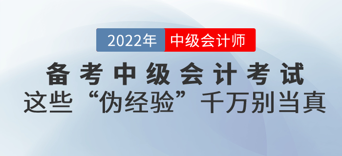 備考中級(jí)會(huì)計(jì)考試，這些“偽經(jīng)驗(yàn)”千萬別當(dāng)真！