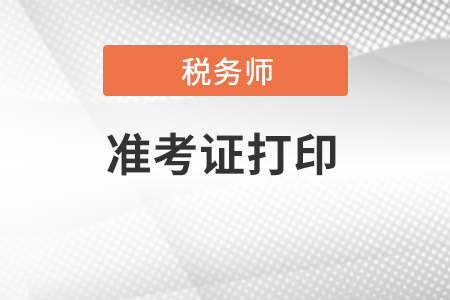 江蘇省鹽城稅務(wù)師準(zhǔn)考證打印入口在哪里？