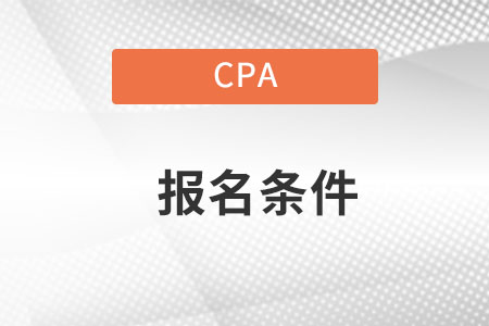 注冊會計師報名條件和要求都是些什么內容呀？
