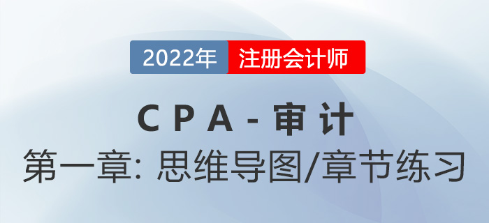 2022年注冊會計師《審計》第一章思維導圖